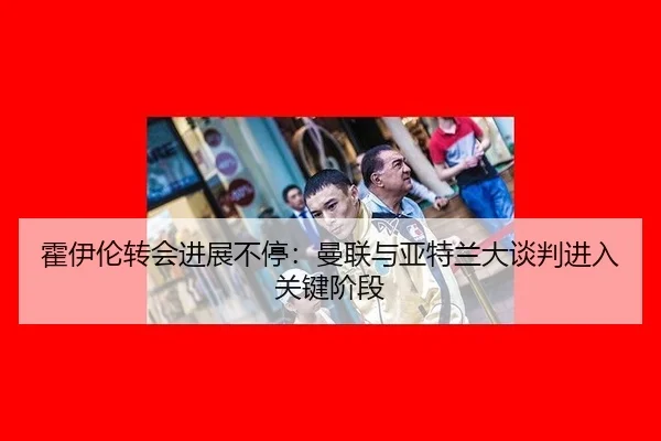 huo-yi-lun-zhuan-hui-jin-zhan-bu-ting-man-lian-yu-ya-te-lan-da-tan-pan-jin-ru-guan-jian-jie-duan-2-454.jpg
